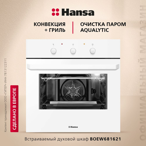 Духовой шкаф электрический hansa boew681621