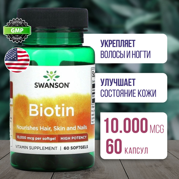 Биотин 10000 мкг 60 softgel, Пищевая добавка SWANSON Biotin-Hi Protency ...