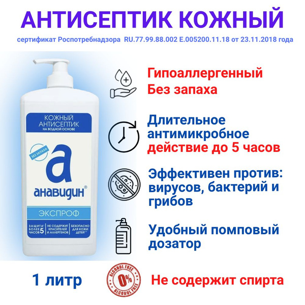 Антисептик кожный Гипоаллергенный, Анавидин-Экспроф, помпа, 1 литр, без ...