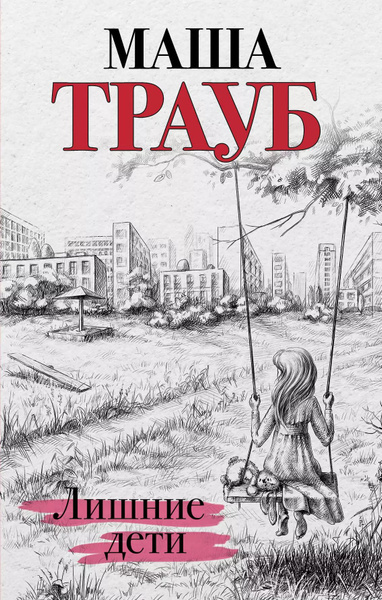 Читать ненужный ребенок. Подкидыши. Книга дети пишут богу. Книга лишние дети дайни костелоу. Неблагополучное детство.