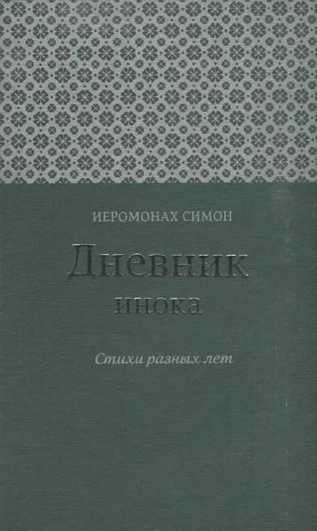 Дневник инока Стихи разных лет (Иеромонах Симон (Бескровный)) - купить ...