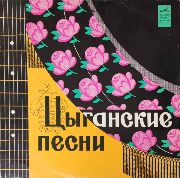 Характеристики Виниловая пластинка LP. Цыганские песни. Не вечерняя, В ...