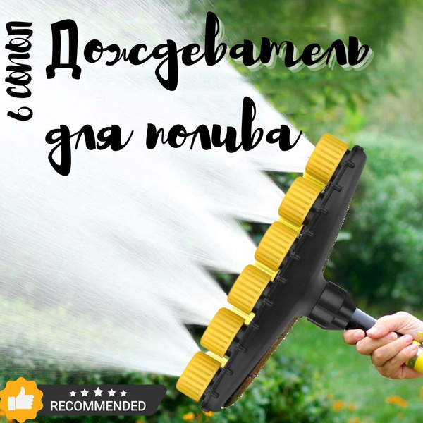 Насадки для полива на шланг, 6/6 сопло дождеватель - купить с доставкой ...