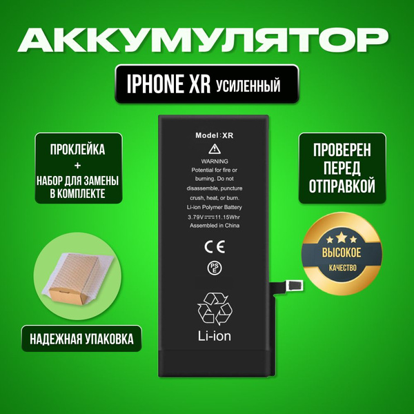 Аккумулятор для iPhone XR Увеличенной ёмкости + проклейка + набор ...