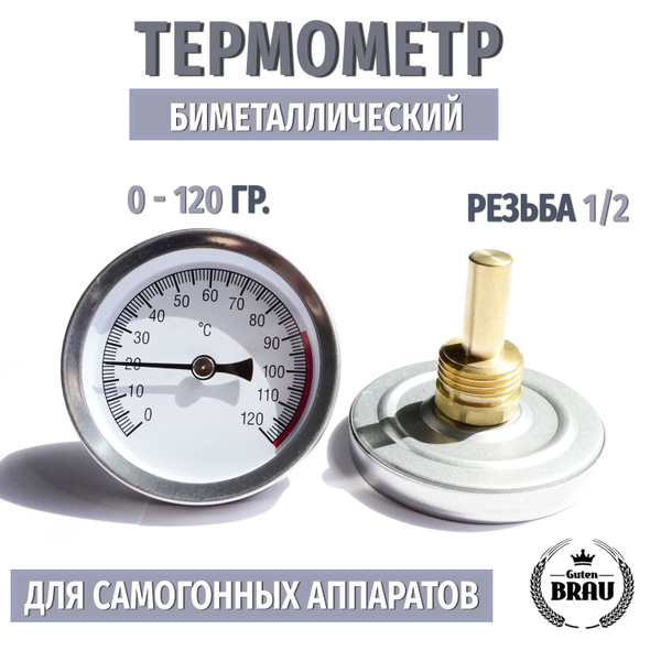 Термометр биметаллический, для самогонного аппарата 1/2 дюйма, с ...