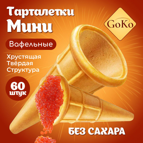 Мини тарталетки для закусок, салата и икры. вафельные рожки для ...