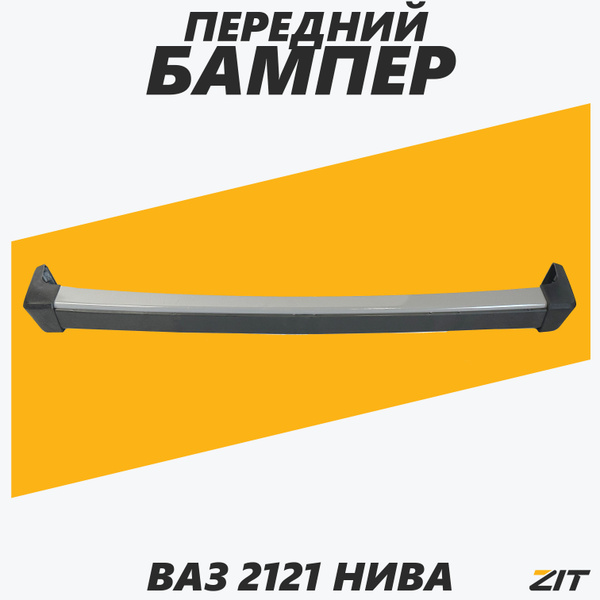Бампер передний в сборе ВАЗ Нива (окр), 2121-21214, 4x4, окрашенный ...