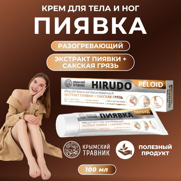 Крем для тела и ног разогревающий Пиявка Крымский Травник - купить с ...