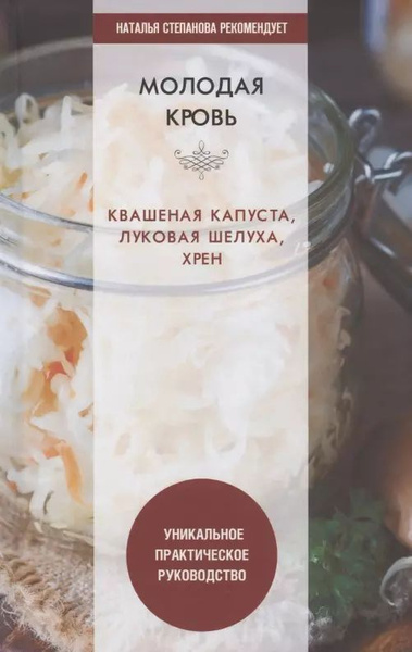 Молодая кровь. Квашеная капуста, луковая шелуха, хрен. Уникальное ...