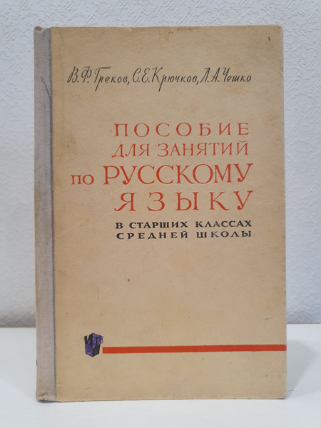 Пособие для занятий по русскому языку в старших классах средней школы ...
