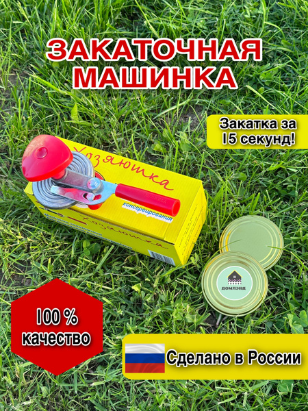 Закаточная машинка полуавтомат, 1 предм. - купить с доставкой по ...