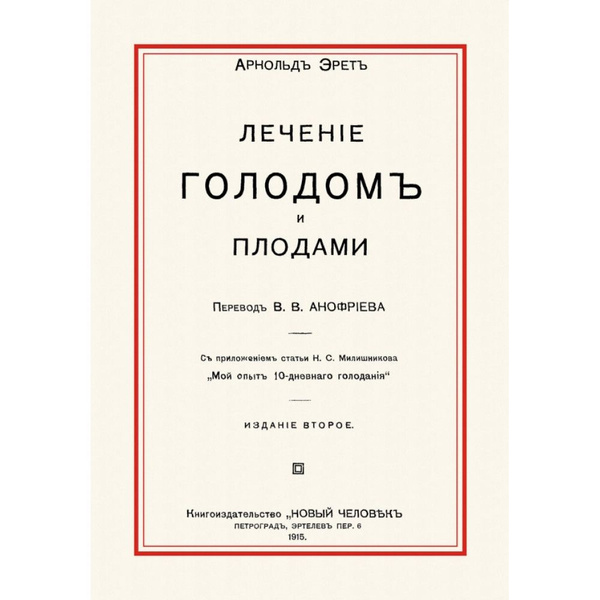 Лечение голодом и плодами Эрет А. - купить с доставкой по выгодным ...