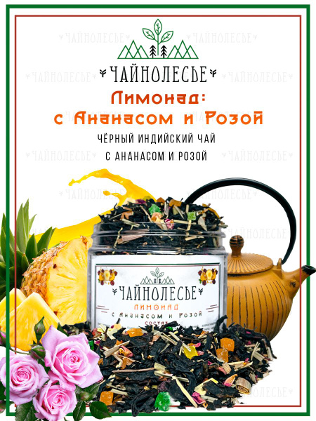 Чай черный фруктовый "Лимонад с Ананасом и Розой", "Чайнолесье", 90гр ...