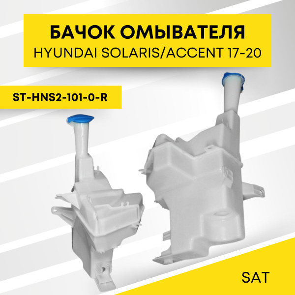 Бачок омывателя Hyundai Solaris 17-20 / Accent 17-22 (Комлектация под датчик уровня жидкости)