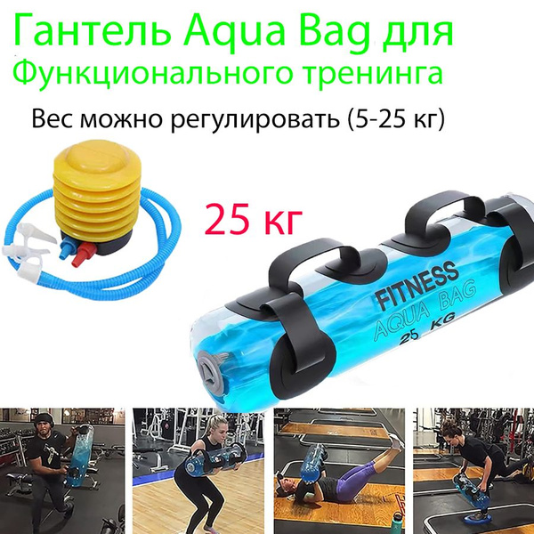 Водные гантели Water Bag Гантели 25 кг - купить по выгодной цене в ...