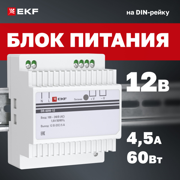 Блок питания 12V (Вольт), 4,5A (Ампера), 60W (Ватт), на DIN-рейку (для ...