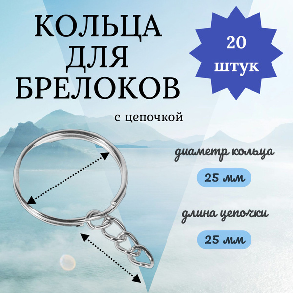 Кольца для брелоков с цепочкой, основа для брелока - купить с доставкой ...