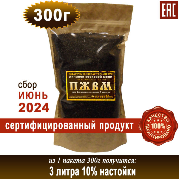 ПЖВМ 300г, продукты жизнедеятельности личинок восковой моли сухая форма ...