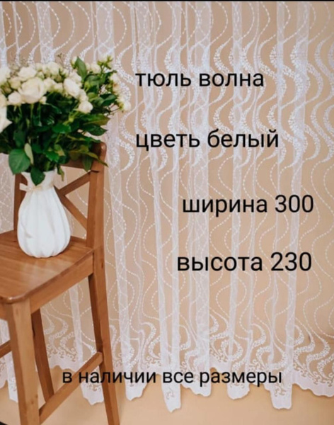 Тюль высота 230 см, ширина 300 см, белый - купить с доставкой по ...