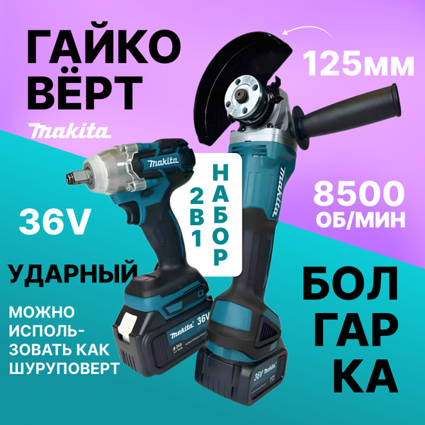 Makita Гайковёрт Аккумуляторный Ударный 36v + Болгарка УШМ 125мм ...