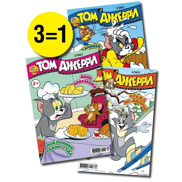 Характеристики Tom and Jerry/ Набор из 3-х журналов для детей Том и ...