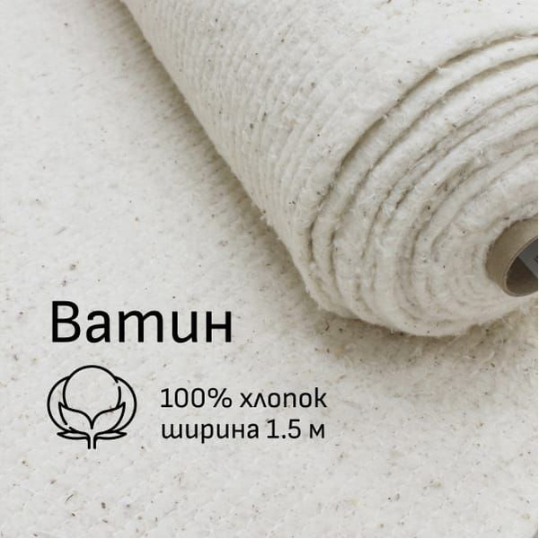 Утеплитель(1 м) Ватин, ш.1.5м, хлопок-100%, 260гр/м.кв - купить с ...