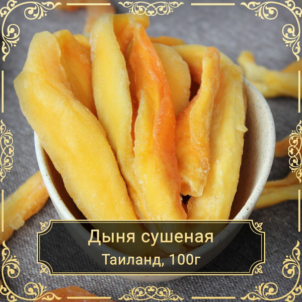 Дыня Канталупа сушеная, Таиланд, 100 гр. - купить с доставкой по ...