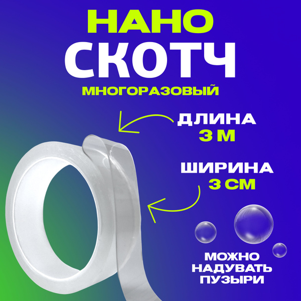 Двухсторонний скотч 3м прозрачный, нано скотч двусторонний - купить с ...