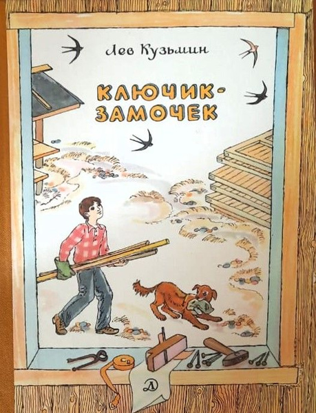 Ключик-замочек | Кузьмин Лев Иванович - купить с доставкой по выгодным ...
