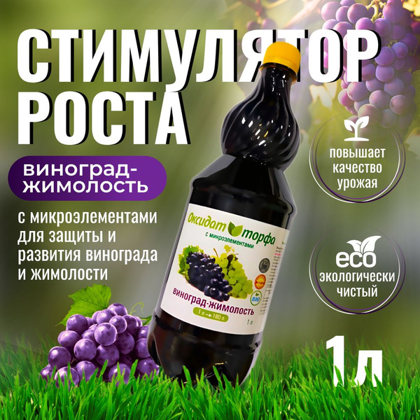 Удобрение для винограда, для жимолости 1л / стимулятор роста растений ...