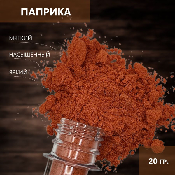 Паприка молотая сладкая, 20 гр. - купить с доставкой по выгодным ценам ...