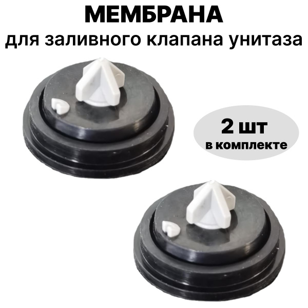 Мембрана для заливного (впускного) клапана унитаза, инсталляции 28 мм ...