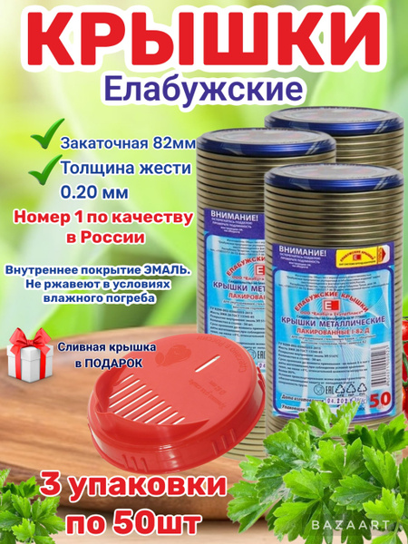 Крышка для банки Елабужские крышки - купить по выгодным ценам в ...