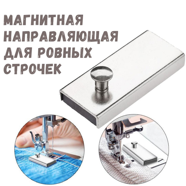 Магнит для швейной машины, магнитный направитель, ограничитель ...