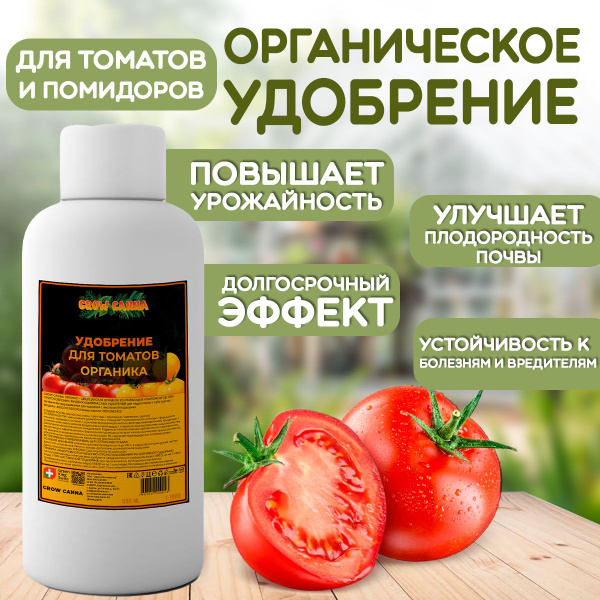Органическое удобрение для томатов и помидоров / Комплексный стимулятор ...