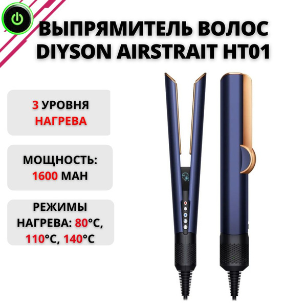 Выпрямитель для волос Diyson Выпрямитель волос Airstrait HT01 ...