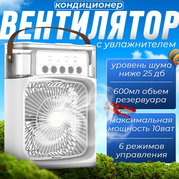 Вентилятор настольный с увлажнителем воздуха и подсветкой / мини ...