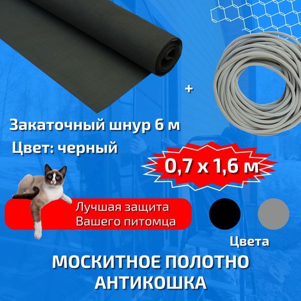 Москитное полотно Антикошка и закаточный шнур - купить с доставкой по ...