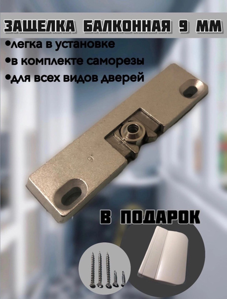 Защелка для балконной двери , усиленная механическая 9 мм для ...