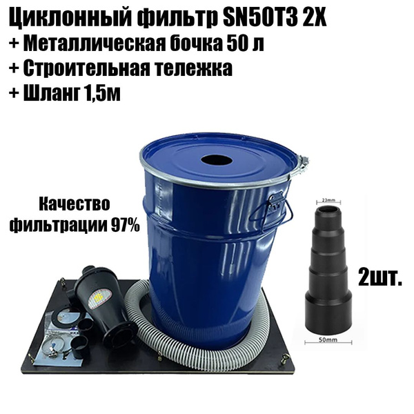 Циклон для Пылесоса SN50T3 2X, Бочка М50л, Шланг 1,5м, Тележка - купить ...