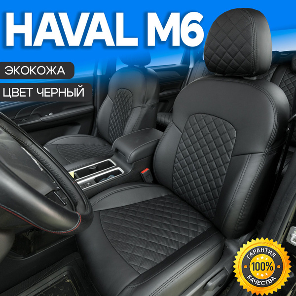 Чехлы на Хавал М6. Авточехлы Автопилот на сиденья Haval M6 - купить с ...