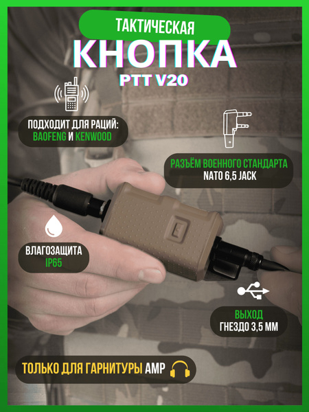 Характеристики Тактическая кнопка PTT V20 "Песок", для рации Baofeng ...