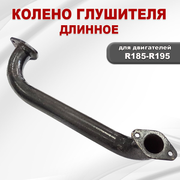 Колено глушителя R185-R195 длинное купить на OZON по низкой цене ...