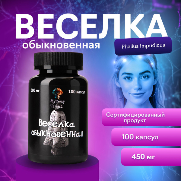 Веселка Обыкновенная, гриб 100 капсул для иммунитета, Алтайский ...