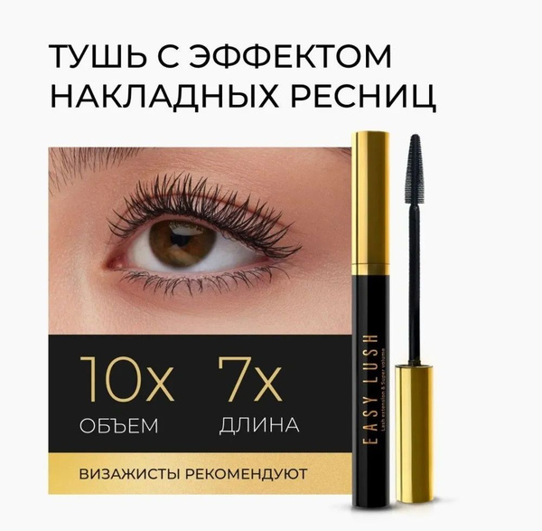 Тушь для ресниц с эффектом объёма и удлинения EASY LUSH - купить с ...