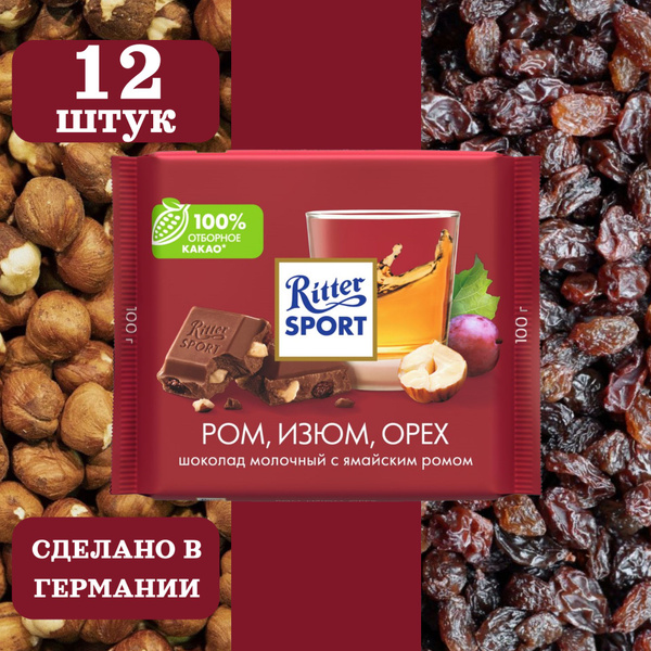 Шоколад молочный RITTER SPORT Ром, изюм, орех, 12 шт по 100 грамм ...