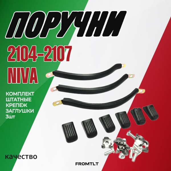 Ручки поручни потолка 2107 классика нива 2121 - купить по выгодным ...