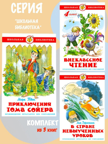 Приключения Тома Сойера + Внеклассное чтение 4 класс + В стране ...