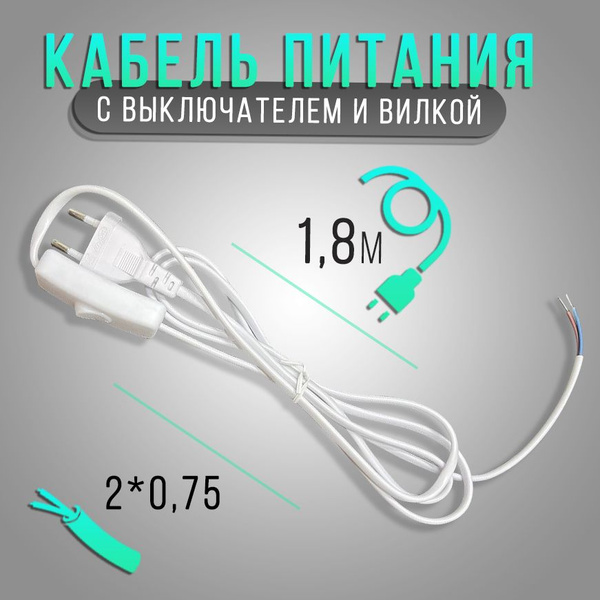 Кабель питания с выключателем и вилкой (без разъема) ШВВП сечением 2*0 ...