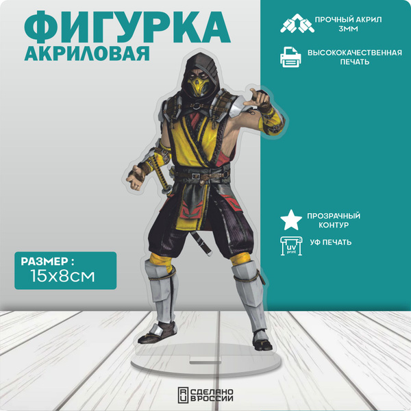 Акриловая фигурка Мортал Комбат Скорпион - купить с доставкой по ...